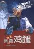 我就是要鸡腿 pdf epub mobi 电子书 下载