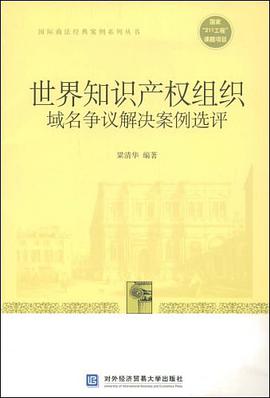 世界知识产权组织域名争议解决案例选评 pdf epub mobi 电子书 下载