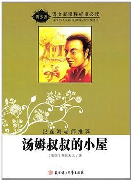 汤姆叔叔的小屋-语文新课程标准必读-导读版 pdf epub mobi 电子书 下载