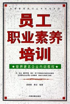 员工职业素养培训 pdf epub mobi 电子书 下载