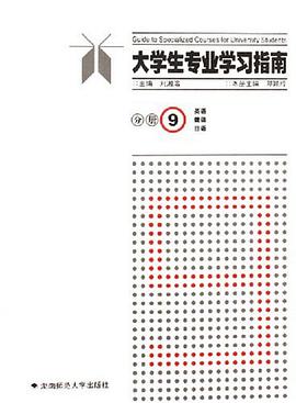 大学生专业学习指南-(分册9) pdf epub mobi 电子书 下载