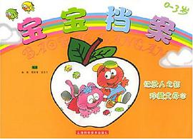 宝宝档案 pdf epub mobi 电子书 下载