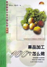 果品加工100个怎么做/农村科技十万个怎么做丛书 pdf epub mobi 电子书 下载