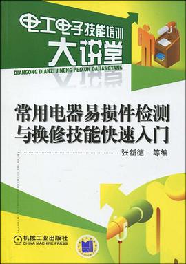 常用电器易损件检测与换修技能快速入门 pdf epub mobi 电子书 下载
