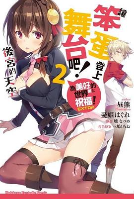 為美好的世界獻上祝福！EXTRA 讓笨蛋登上舞台吧！02 pdf epub mobi 电子书 下载