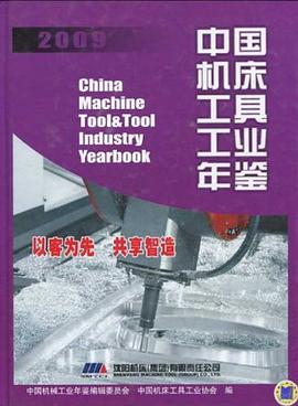 中國機床工具工業年鑒2009 pdf epub mobi 電子書 下載