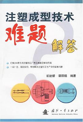 注塑成型技术难题解答 pdf epub mobi 电子书 下载
