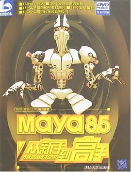 Maya 8.5从新手到高手 pdf epub mobi 电子书 下载