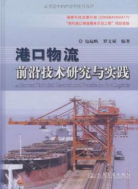 港口物流前沿技术研究与实践 pdf epub mobi 电子书 下载