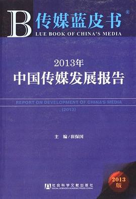 2013年中国传媒发展报告