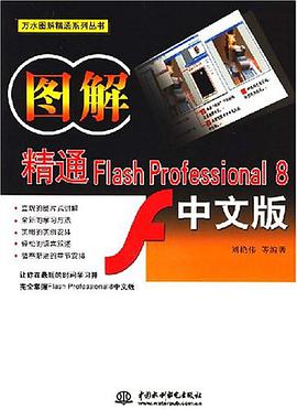 图解精通Flash Professional 8中文版 pdf epub mobi 电子书 下载