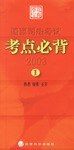 2003年国家司法考试考点必背(1、2) pdf epub mobi 电子书 下载