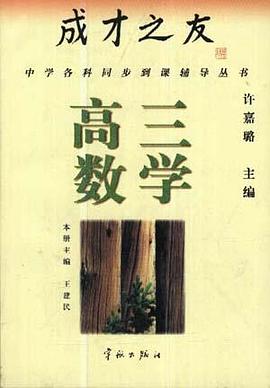 成才之友--高三数学 pdf epub mobi 电子书 下载