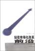 站在市场化改革前沿 pdf epub mobi 电子书 下载