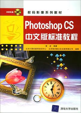 Photoshop CS中文版标准教程 pdf epub mobi 电子书 下载