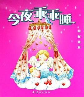 今夜乖乖睡-甜甜宝贝 pdf epub mobi 电子书 下载