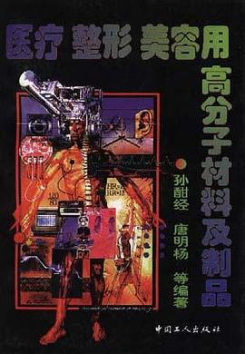 醫療 整形 美容用高分子材料及製品 pdf epub mobi 電子書 下載
