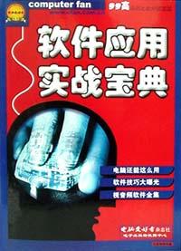 软件应用实战宝典 pdf epub mobi 电子书 下载