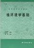 核环境学基础 pdf epub mobi 电子书 下载