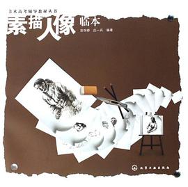 素描人像临本 pdf epub mobi 电子书 下载