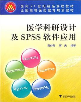 医学科研设计及SPSS软件应用/面向21世纪精品课程教材 pdf epub mobi 电子书 下载