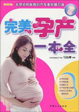 完美孕产一本全 pdf epub mobi 电子书 下载
