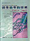 微生物生物技术 pdf epub mobi 电子书 下载