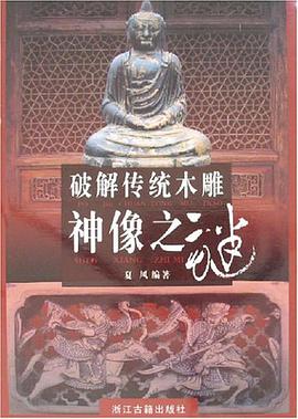破解傳統木雕神像之謎 pdf epub mobi 電子書 下載