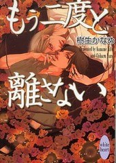 もう二度と離さない pdf epub mobi 电子书 下载