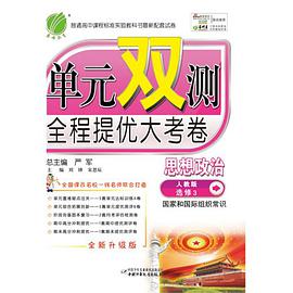 (13春) 单元双测 高中思想政治选修 国家和国际组织常识 pdf epub mobi 电子书 下载