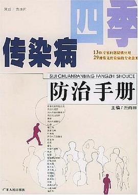 四季传染病防治手册 pdf epub mobi 电子书 下载