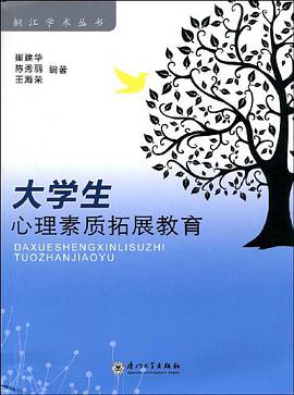 大学生心理素质拓展教育 pdf epub mobi 下载