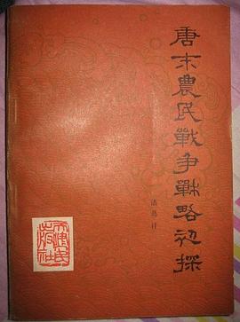 唐末農民戰爭戰略初探 pdf epub mobi 電子書 下載