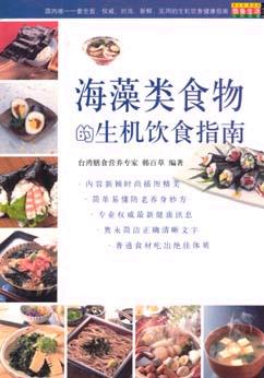 海藻类食物的生机饮食指南 pdf epub mobi 电子书 下载