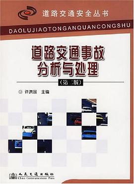 道路交通事故分析与处理 pdf epub mobi 下载