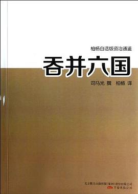 吞並六國/柏楊白話版資治通鑒 pdf epub mobi 電子書 下載