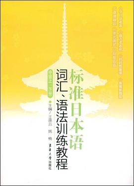 标准日本语词汇、语法训练教程 pdf epub mobi 电子书 下载