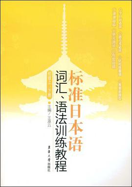 标准日本语词汇、语法训练教程 pdf epub mobi 电子书 下载