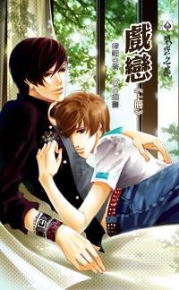 戲戀 上 pdf epub mobi 电子书 下载