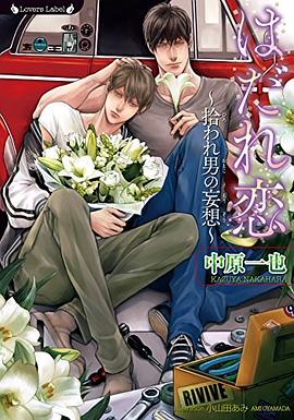 はだれ戀~拾われ男の妄想~ pdf epub mobi 電子書 下載