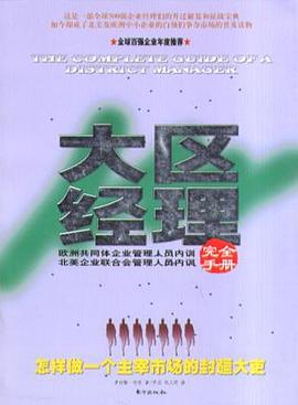 大区经理完全手册 pdf epub mobi 下载