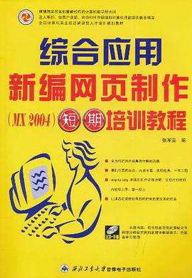 新编网页制作综合应用短期培训教程 pdf epub mobi 电子书 下载