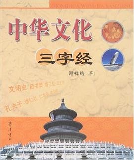 中华文化三字经 pdf epub mobi 电子书 下载