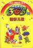 365天精彩儿歌 pdf epub mobi 电子书 下载