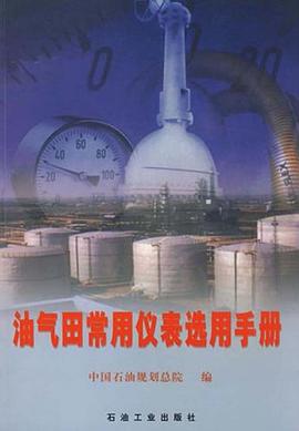 油气田常用仪表选用手册 pdf epub mobi 电子书 下载