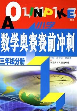 小學數學奧賽賽前衝刺 pdf epub mobi 電子書 下載