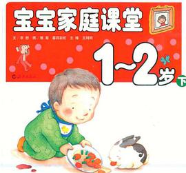 寶寶傢庭課堂 1-2 歲（下） pdf epub mobi 電子書 下載