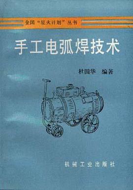手工电弧焊技术 pdf epub mobi 电子书 下载