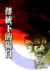 傳統下的獨白 pdf epub mobi 電子書 下載