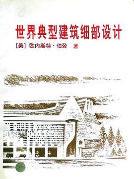 世界典型建筑细部设计